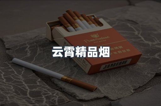 云霄精品烟